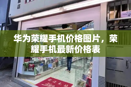 华为荣耀手机价格图片，荣耀手机最新价格表-第1张图片-星选测评
