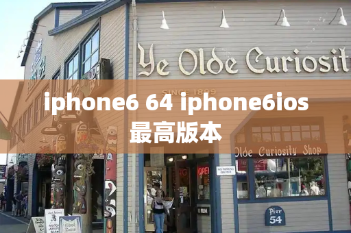 iphone6 64 iphone6ios最高版本