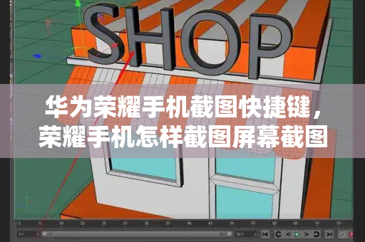 华为荣耀手机截图快捷键，荣耀手机怎样截图屏幕截图
