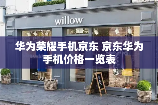 华为荣耀手机京东 京东华为手机价格一览表