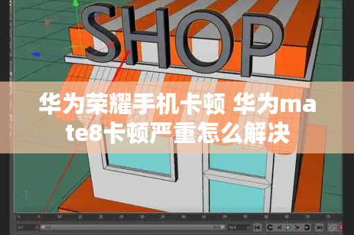 华为荣耀手机卡顿 华为mate8卡顿严重怎么解决