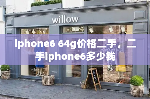 iphone6 64g价格二手，二手iphone6多少钱