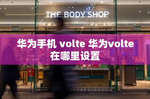 华为手机 volte 华为volte在哪里设置