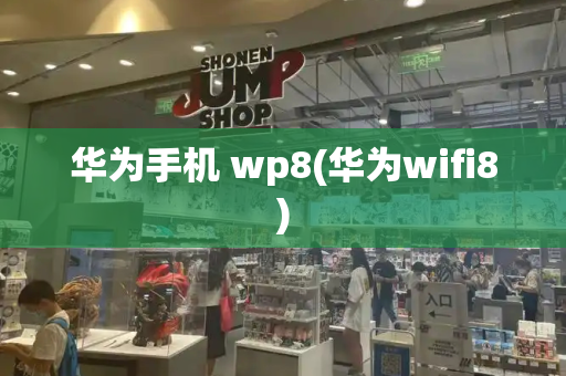 华为手机 wp8(华为wifi8)-第1张图片-星选测评