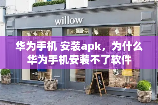 华为手机 安装apk，为什么华为手机安装不了软件-第1张图片-星选测评