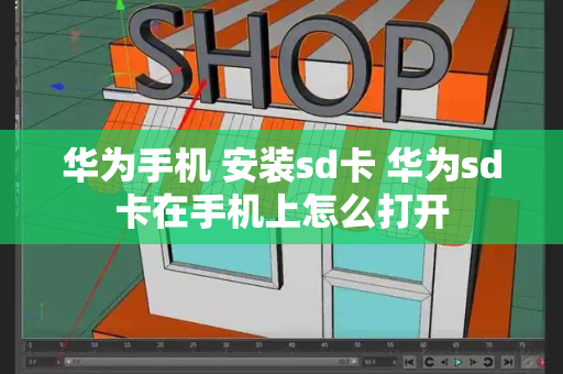华为手机 安装sd卡 华为sd卡在手机上怎么打开-第1张图片-星选测评