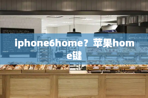 iphone6home？苹果home键-第1张图片-星选测评