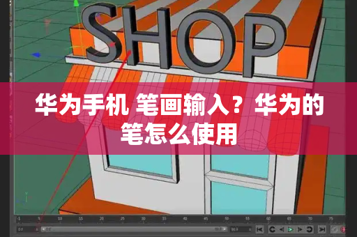 华为手机 笔画输入？华为的笔怎么使用-第1张图片-星选测评