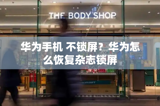 华为手机 不锁屏？华为怎么恢复杂志锁屏