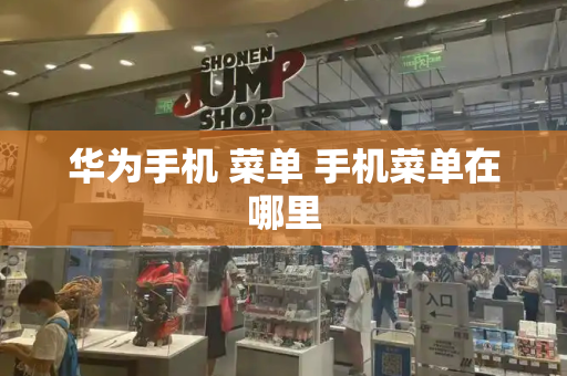 华为手机 菜单 手机菜单在哪里