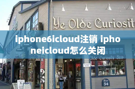 iphone6icloud注销 iphoneicloud怎么关闭