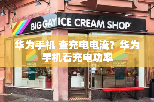 华为手机 查充电电流？华为手机看充电功率-第1张图片-星选测评