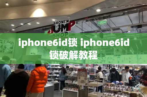 iphone6id锁 iphone6id锁破解教程