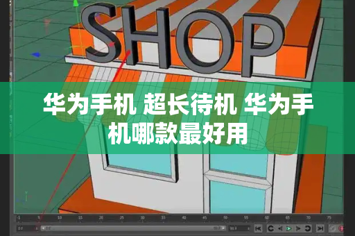华为手机 超长待机 华为手机哪款最好用-第1张图片-星选测评