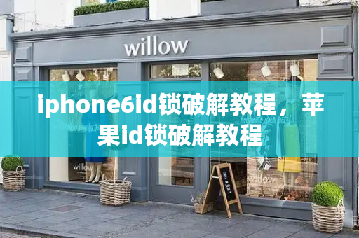 iphone6id锁破解教程，苹果id锁破解教程