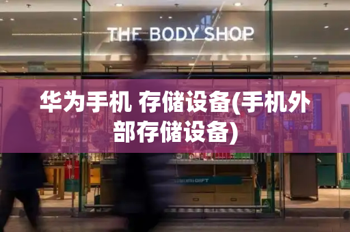 华为手机 存储设备(手机外部存储设备)
