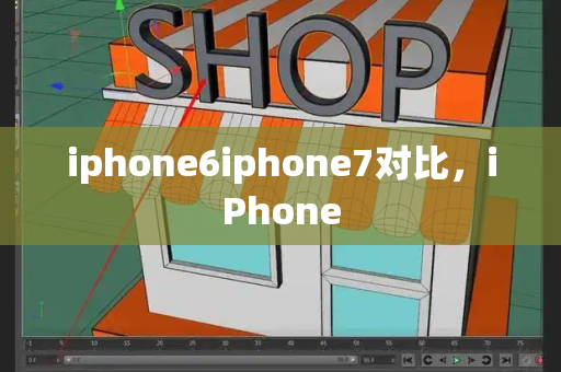 iphone6iphone7对比，iPhone-第1张图片-星选测评