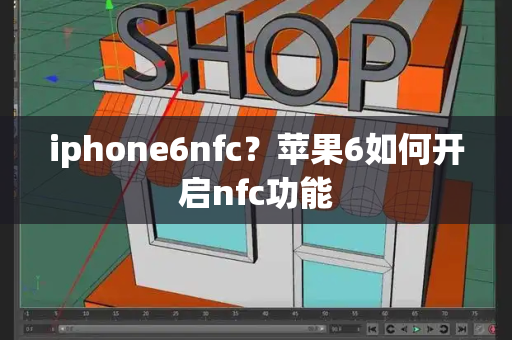 iphone6nfc？苹果6如何开启nfc功能-第1张图片-星选测评