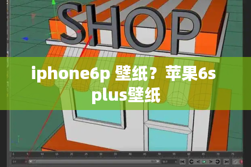 iphone6p 壁纸？苹果6s plus壁纸