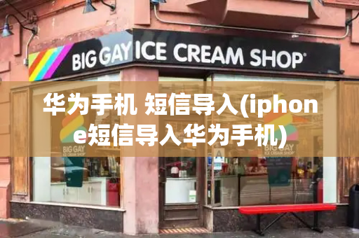 华为手机 短信导入(iphone短信导入华为手机)-第1张图片-星选测评
