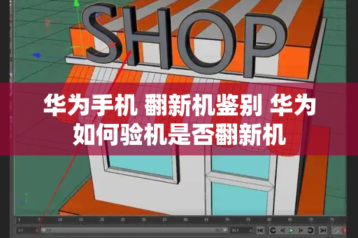 华为手机 翻新机鉴别 华为如何验机是否翻新机-第1张图片-星选测评