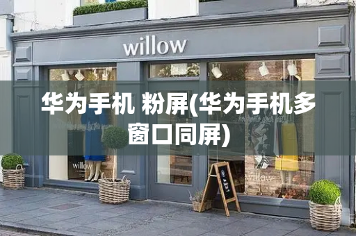 华为手机 粉屏(华为手机多窗口同屏)-第1张图片-星选测评