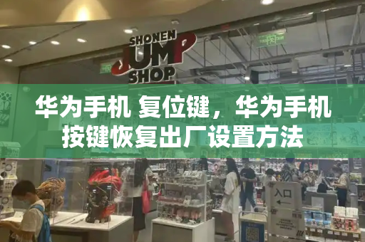 华为手机 复位键，华为手机按键恢复出厂设置方法