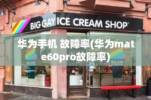 华为手机 故障率(华为mate60pro故障率)