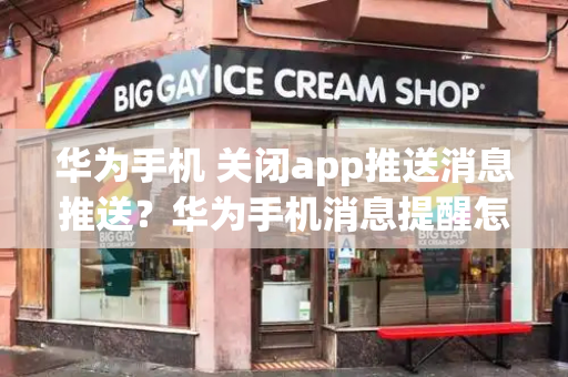 华为手机 关闭app推送消息推送？华为手机消息提醒怎么设置