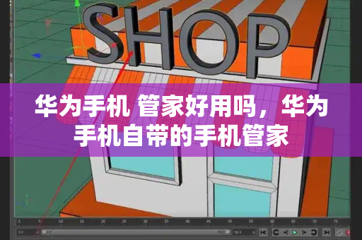 华为手机 管家好用吗，华为手机自带的手机管家