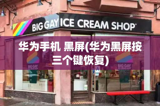 华为手机 黑屏(华为黑屏按三个键恢复)