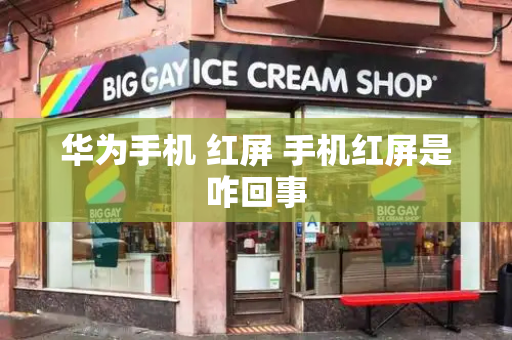 华为手机 红屏 手机红屏是咋回事
