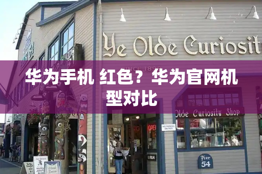 华为手机 红色？华为官网机型对比