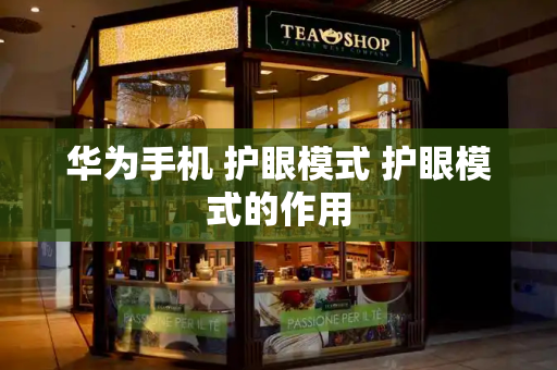 华为手机 护眼模式 护眼模式的作用-第1张图片-星选测评