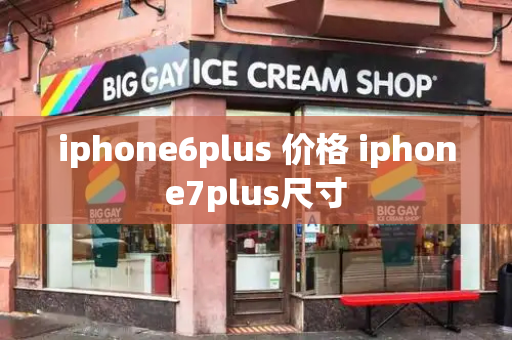 iphone6plus 价格 iphone7plus尺寸