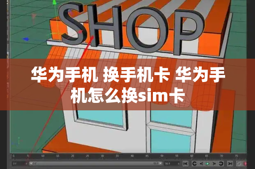 华为手机 换手机卡 华为手机怎么换sim卡-第1张图片-星选测评