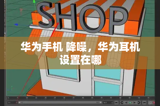 华为手机 降噪，华为耳机设置在哪