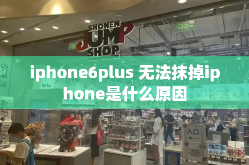 iphone6plus 无法抹掉iphone是什么原因