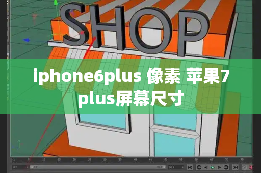 iphone6plus 像素 苹果7plus屏幕尺寸-第1张图片-星选测评