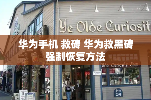 华为手机 救砖 华为救黑砖强制恢复方法