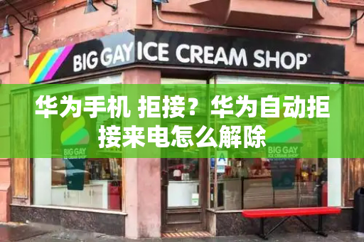 华为手机 拒接？华为自动拒接来电怎么解除
