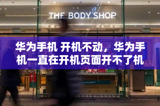 华为手机 开机不动，华为手机一直在开机页面开不了机