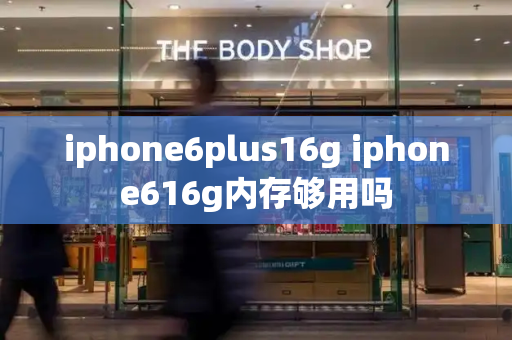 iphone6plus16g iphone616g内存够用吗