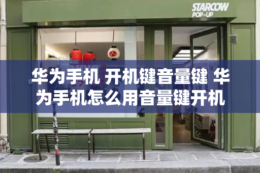 华为手机 开机键音量键 华为手机怎么用音量键开机