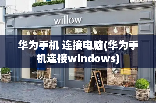 华为手机 连接电脑(华为手机连接windows)-第1张图片-星选测评