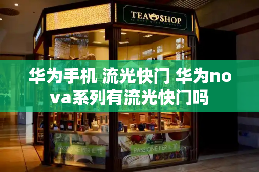 华为手机 流光快门 华为nova系列有流光快门吗