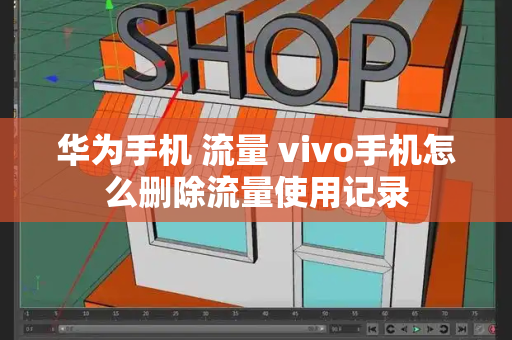 华为手机 流量 vivo手机怎么删除流量使用记录-第1张图片-星选测评