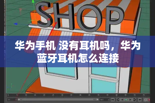华为手机 没有耳机吗，华为蓝牙耳机怎么连接-第1张图片-星选测评