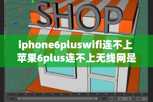 iphone6pluswifi连不上 苹果6plus连不上无线网是怎么回事