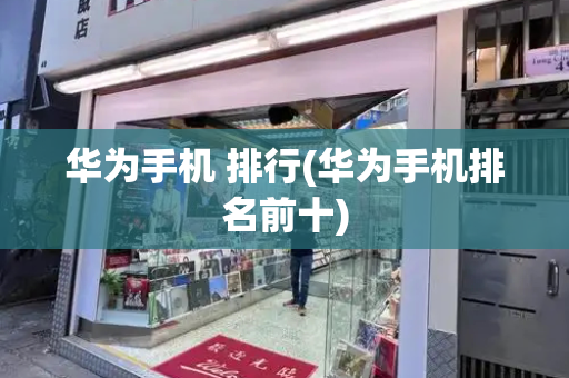 华为手机 排行(华为手机排名前十)-第1张图片-星选测评